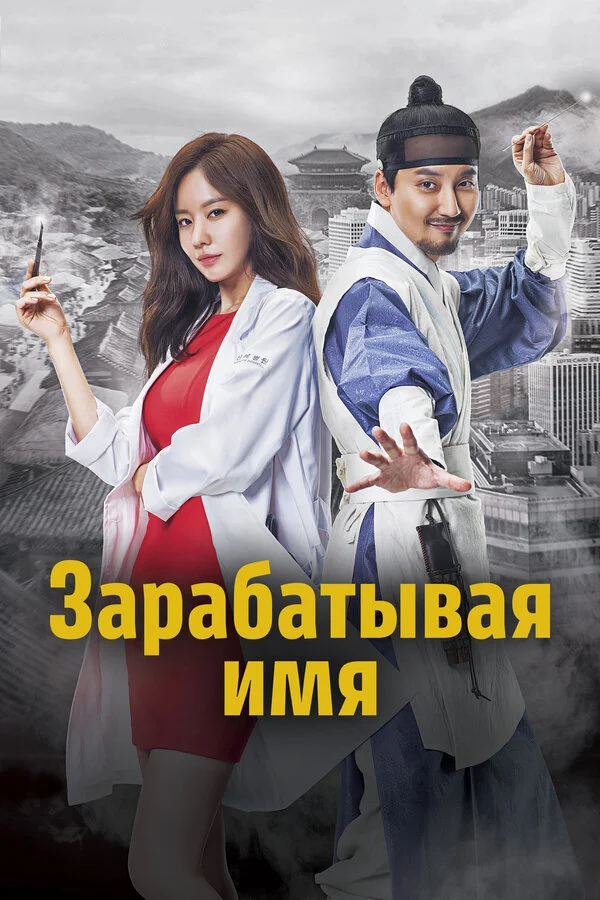 Зарабатывая имя сериал 2017 смотреть онлайн бесплатно в хорошем качестве HD